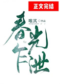 春光乍泄小说天堂羽