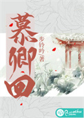 慕卿歌相关剧情介绍