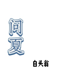 问夏电台音乐分享