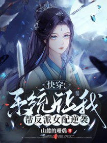 快穿之系统让我渣女