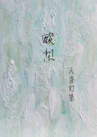 酸梨怎么做
