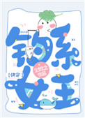 钓系女王是什么意思
